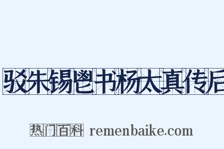 驳朱锡鬯书杨太真传后是什么意思的图片